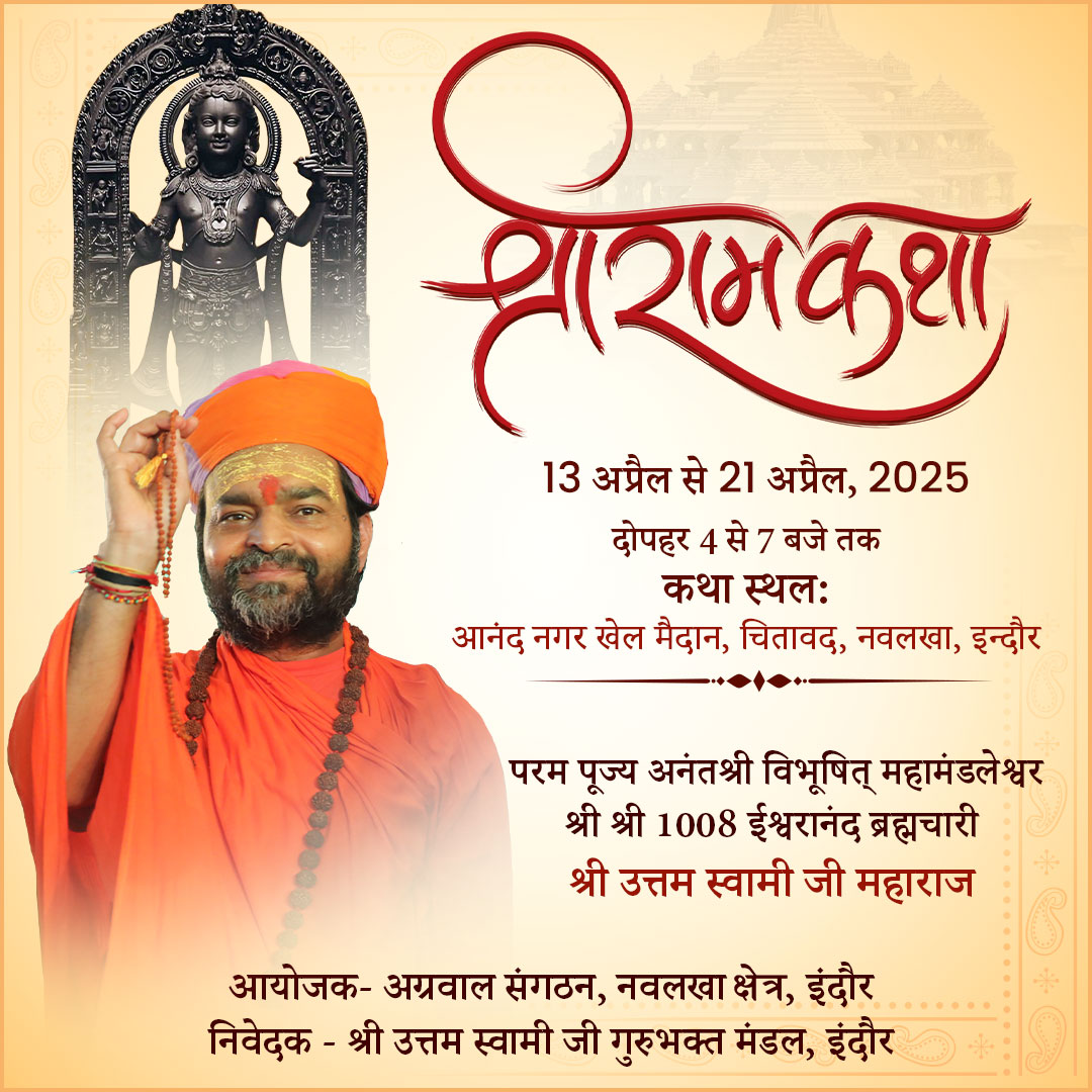श्री राम कथा, 13 अप्रैल से 21 अप्रैल, 2025, इंदौर, मध्यप्रदेश