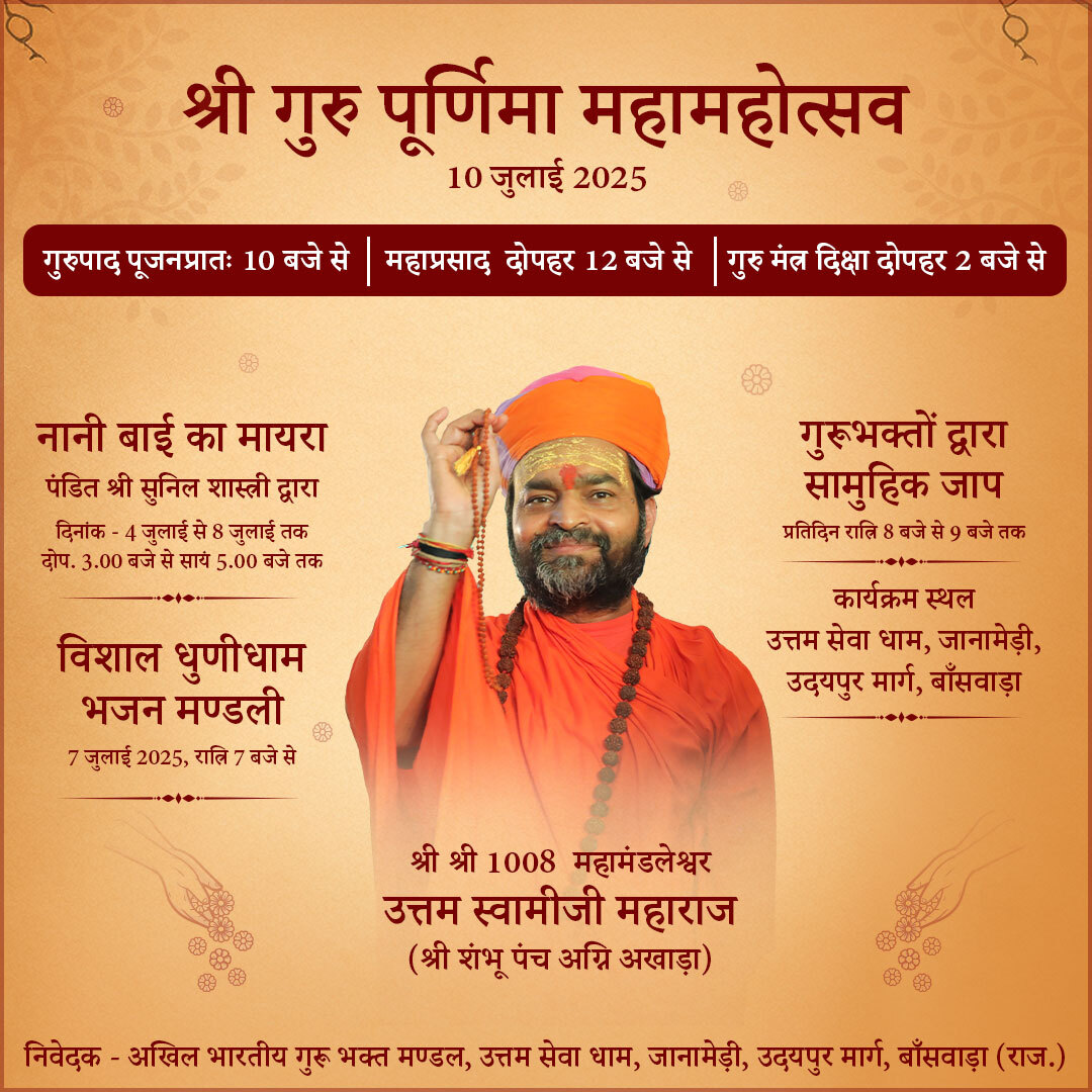 10 जुलाई 2025, श्री गुरु पूर्णिमा महामहोत्सव